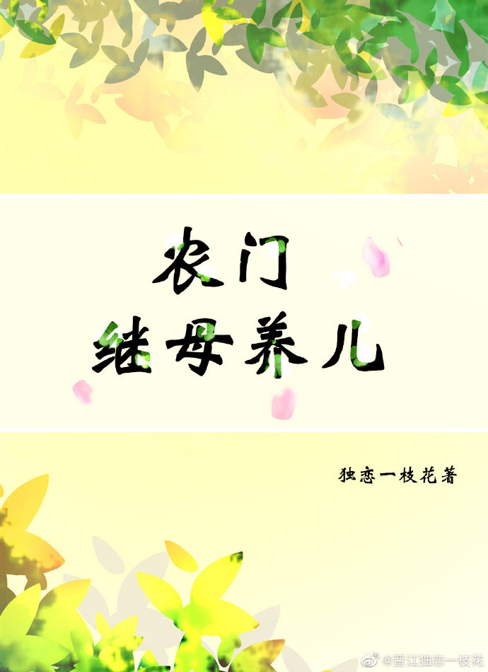 农门继母养儿