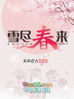 雪尽梅残春试笔